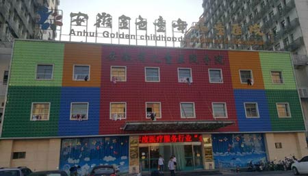 全自動午夜成人福利电影進入安徽金色童年兒童醫院